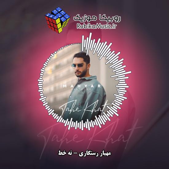دانلود آهنگ مهیار رستگاری ته خط 1 دانلود آهنگ ته خط مهیار رستگاری